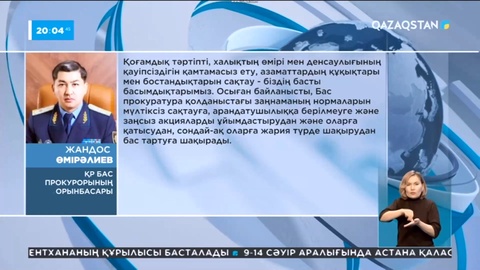 Заңсыз митингке қатысқандар жазаланады – Бас прокуратура