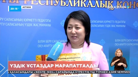 Астанада республиканың 100 үздік ұстазы марапатталды