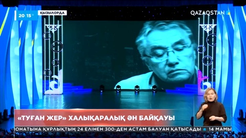Тұңғыш рет халықаралық деңгейде композитор Кеңес Дүйсекеевтің есімін ардақтаған «Туған жер» атты ән байқауы өтті