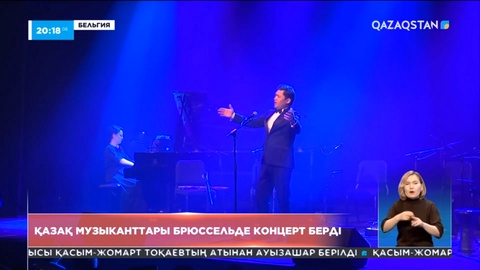 Қазақ музыканттары Брюссельде концерт берді