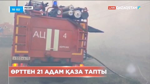 Ресейдің Орал тауларын шарпыған өрттен қаза тапқандар саны 21-ге жетті