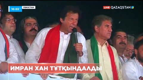 Пәкістанның жемқорлықпен күрес соты бұрынғы премьер-министрі Имран Хан тұтқындалды