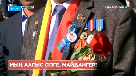 Жеңіс мерекесін Шымкент қаласының халқы ерекше салтанатпен атап өтті