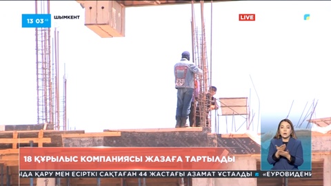 Шымкентте 18 құрылыс компаниясы жазаға тартылды