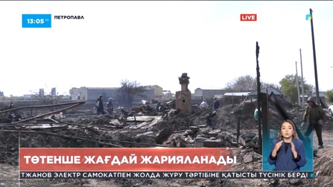 Петропавлда техногендік сипаттағы төтенше жағдай жарияланбақ