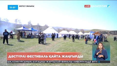 Жетісу облысында дәстүрлі фестиваль қайта жаңғырды