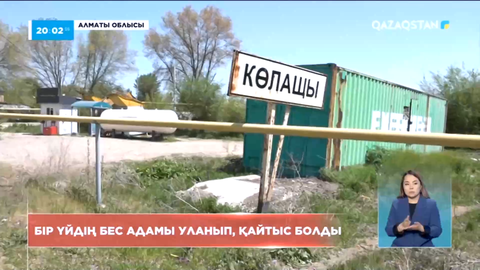 Алматы облысында бір үйдің бес адамы уланып қайтыс болды