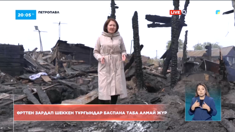 Петропавлда өрттен зардап шеккендер баспана таба алмай жүр