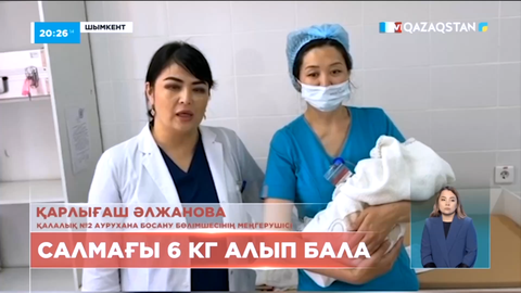 Шымкентте 6 келі нәресте дүниеге келді