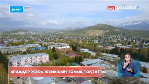 ШҚО-да «Риддер ЖЭО» жұмысын толық тоқтатты