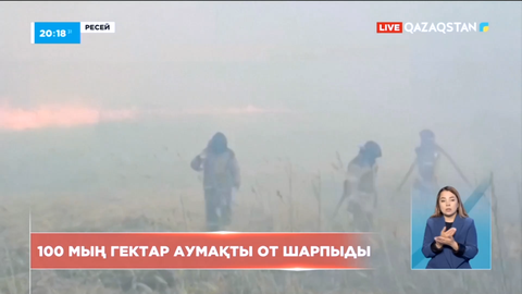 Орал тауларында 100 мың га аумақты от шарпыды