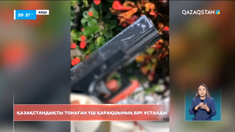 АҚШ-та қазақстандықты тонаған үш қарақшының бірі ұсталды