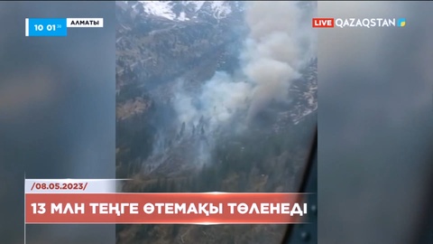 Медеудегі өртті сөндіру кезінде қаза тапқан Арслан Құрманбековтың отбасына 13 миллион теңге өтемақы беріледі