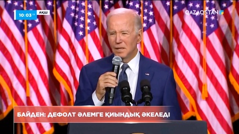 АҚШ-та болуы ықтимал дефолт әлемді дағдарысқа ұшыратады