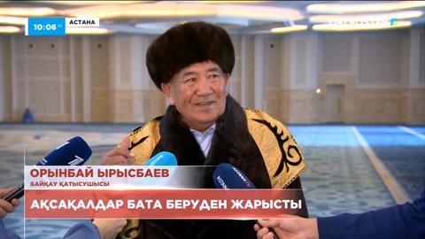 Астанада ақсақалдар бата беруден жарысты