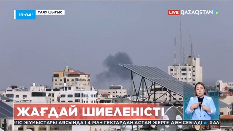 Таяу Шығыста ахуал шиеленісе түсті