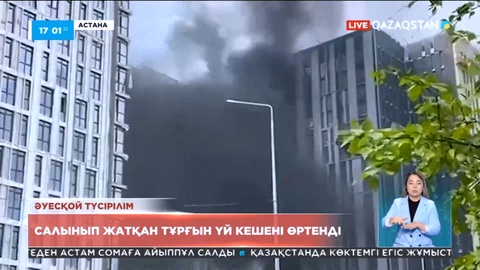 Астанада салынып жатқан тұрғын үй кешені өртенді