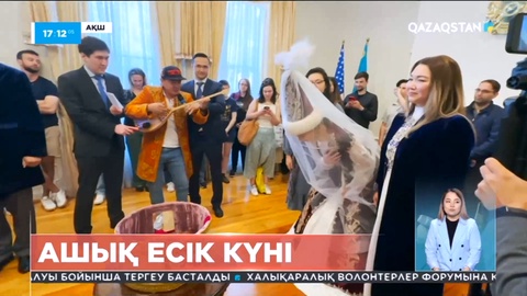 Вашингтондағы дипломаттар «Ашық есік» күнін өткізді