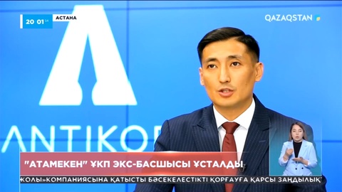 «Атамекен» ҰКП экс-басшысы Мырзахметовтың не үшін ұсталғаны белгілі болды