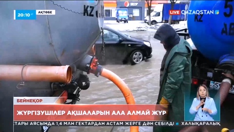 Қобдада су тасқыны кезінде жұмыс істеген водовоз жүргізушілері ақшаларын ала алмай жүр