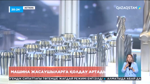 Отандық машина жасаушыларды қолдау артады