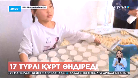 Қарағанды облысының тұрғыны тибеттік технологиямен 17 түрлі құрт өндіреді