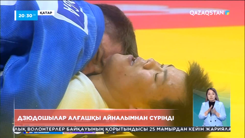 Қатарда дзюдошылар алғашқы айналымнан сүрінді