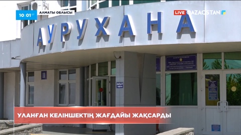 Алматы облысында белгісіз заттан уланған келіншектің жағдайы жақсарды