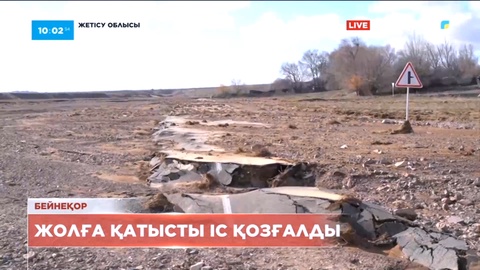 Жетісу облысында қарғын су шайған жол бойынша қылмыстық іс қозғалды