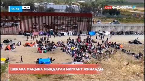 Мигранттар Мексикадан АҚШ шекарасына мыңдап ағылуда