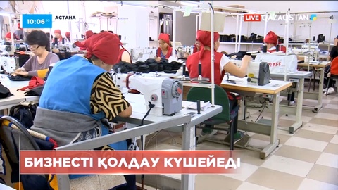 Елімізде бизнесті қолдау күшейеді