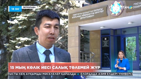 Петропавлда 15 мың көлік иесі салық төлемей жүр