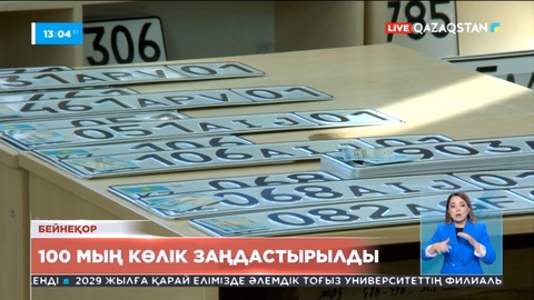 Түркістан облысында 8000 астам шетелдік көлік тіркеліп, қазақстандық нөмір алды