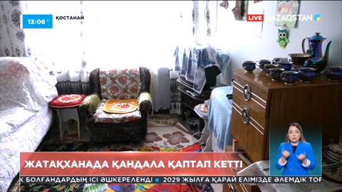 Қостанайдағы әлеуметтік жатақхананың бірінде қандала қаптап кеткен