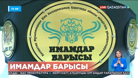 Қарағанды облысында «Имамдар барысы» турнирі өтті