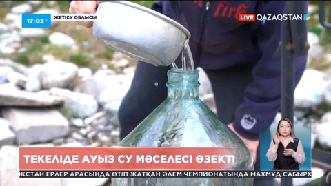 Жетісу облысының тұрғындары жылдар бойы сапалы ауызсуға қол жеткізе алмай келеді