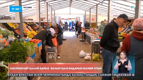 Ақтөбедегі коммуналдық базардың 400-ге жуық сатушысы шағымданды