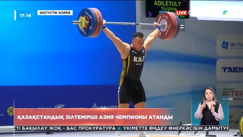 Қазақстандық зілтемірші Азия чемпионы атанды