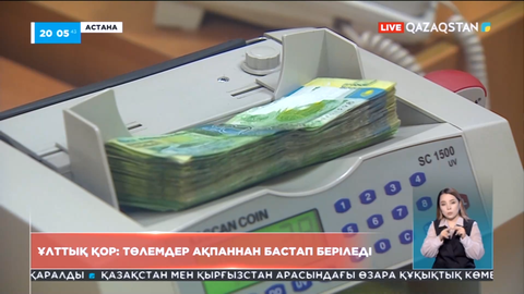 Ұлттық қор: Балаларға келер жылдан бастап төлемдер аударылады