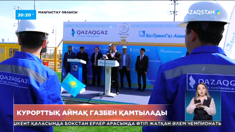 Маңғыстау облысындағы курорттық аймақ газбен қамтылады