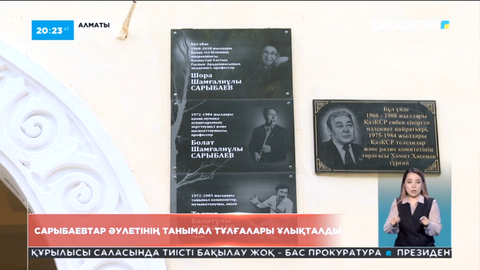 Алматыда Сарыбаевтар әулетінің танымал тұлғалары ұлықталды