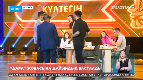 «Дара» жобасына дайындық басталды