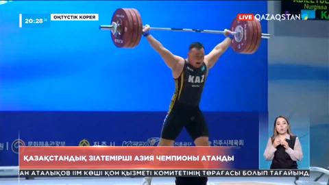 Қазақстандық зілтемірші Азия чемпионы атанды