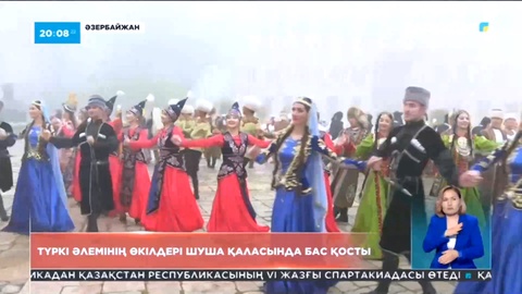 Әзербайжанда түркі әлемінің өкілдері бас қосты