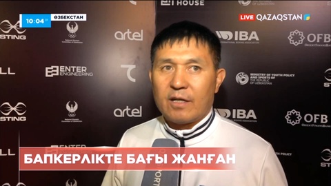 Ұлттық құраманың Бас бапкері байрақты бәсекеге жоспар құрды