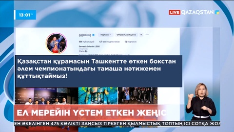 Геннадий Головкин мен Димаш Құдайберген бокстан Әлем чемпиондарын құттықтады