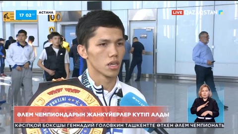 Бокстан Әлем чемпиондары елге оралды