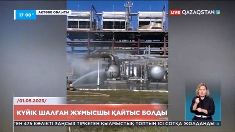 Ақтөбе облысында күйік шалған жұмысшы қайтыс болды