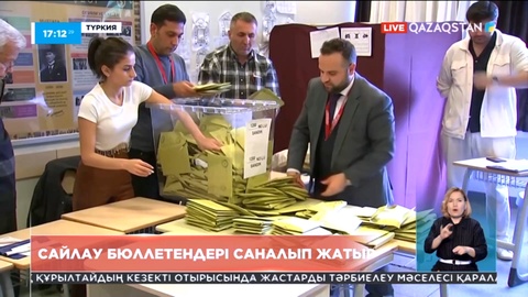 Түркияда сайлаудың нақты қорытындысы әлі жарияланған жоқ