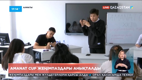 «AMANAT CUP» XXI республикалық пікірсайыс турнирінің жеңімпаздары анықталды
